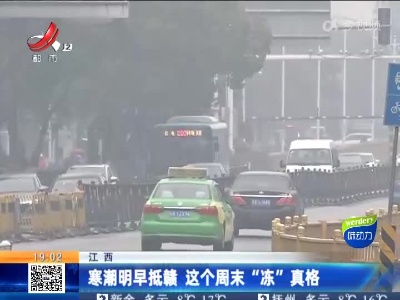 江西：寒潮明早抵赣 这个周末“冻”真格