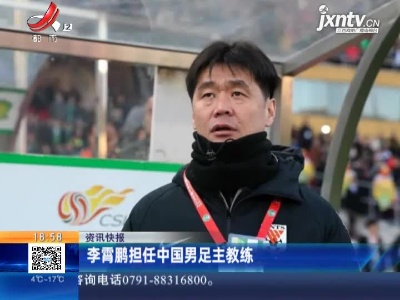 李霄鹏担任中国男足主教练