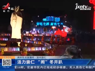 【美好生活直播间】抚州崇仁：活力崇仁 “闹”冬开趴