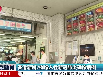 香港新增7例输入性新冠肺炎确诊病例