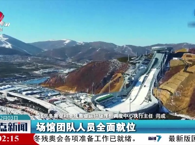 北京冬奥会和冬残奥会：测试赛中确保98%的问题解决在场馆一线