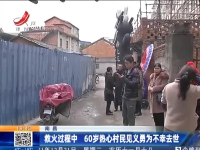 南昌：救火过程中 60岁热心村民见义勇为不幸去世
