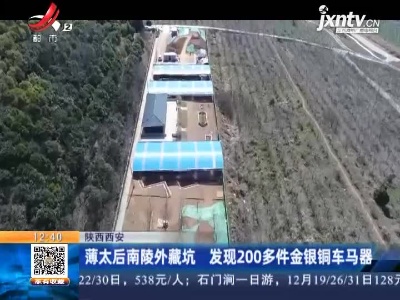 陕西西安：薄太后南陵外藏坑 发现200多件金银铜车马器