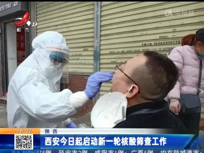 陕西：西安今日起启动新一轮核酸筛查工作