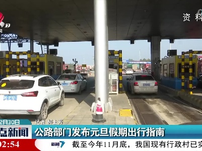 公路部门发布元旦假期出行指南