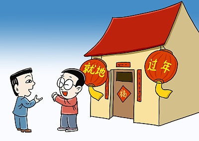 热评|是否“就地过年”，不妨多些精准指导