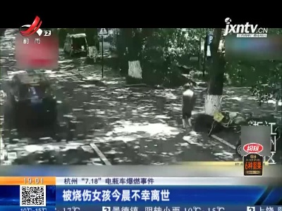 【杭州“7·18”电瓶车爆燃事件】被烧伤女孩今晨不幸离世