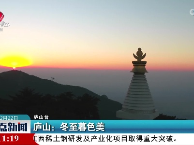 庐山：冬至暮色美