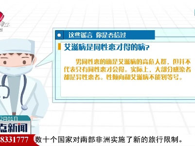 世界艾滋病日：这些谣言 你是否信过