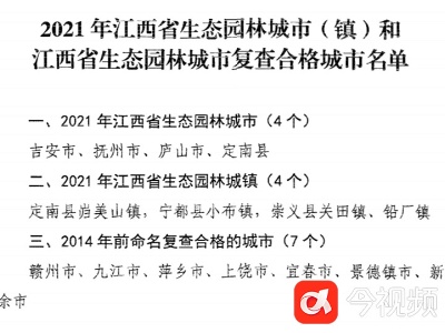 快看！江西公布2021年生态园林城市（镇）名单 