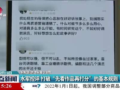 【影视剧遭遇未看先评？】水军控评 打破“先看作品再打分”的基本规则