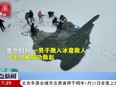小伙冰窟勇救落水者