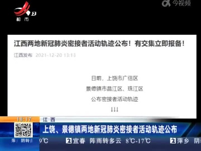 上饶、景德镇两地新冠肺炎密接者活动轨迹公布