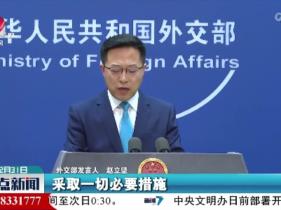外交部再次敦促美方停止插手香港事务、干涉中国内政