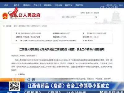 江西省药品（疫苗）安全工作领导小组成立