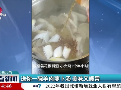 送你一碗羊肉萝卜汤 美味又暖胃