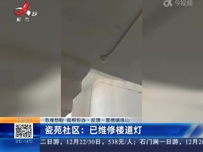 【急难愁盼 我帮你办·反馈·景德镇珠山】瓷苑社区：已维修楼道灯