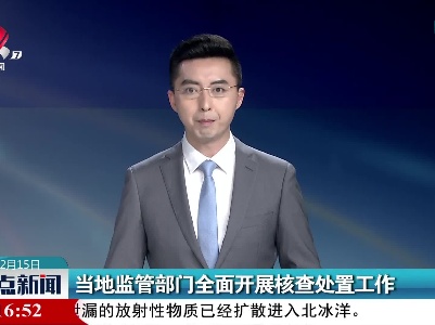 当地监管部门全面开展核查处置工作