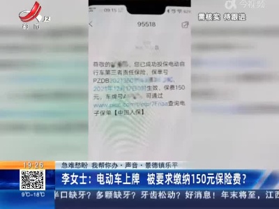 【急难愁盼 我帮你办·声音·景德镇乐平】李女士：电动车上牌 被要求缴纳150元保险费？