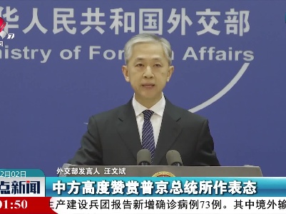 外交部：中俄高水平战略协作不会因外部影响而改变