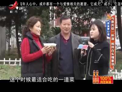 美食爱心递——与君共饮一杯酒 相伴白头情意浓