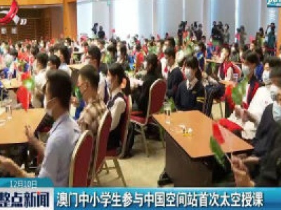 澳门中小学生参与中国空间站首次太空授课