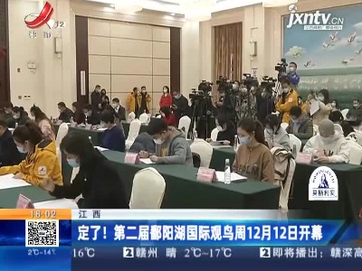 江西：定了！第二届鄱阳湖国际观鸟周12月12日开幕