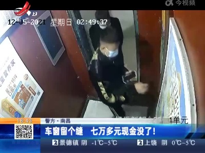 【警方】南昌：车窗留个缝 七万多元现金没了！