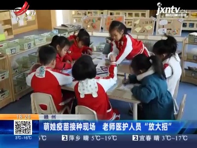 赣州：萌娃疫苗接种现场 老师医护人员“放大招”