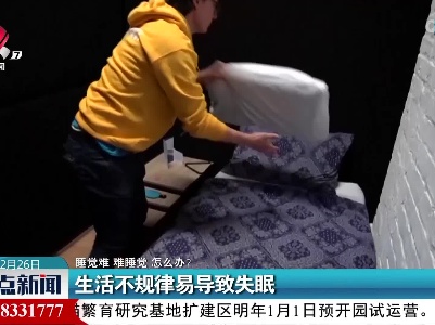 【睡觉难 难睡觉 怎么办？】生活不规律易导致失眠