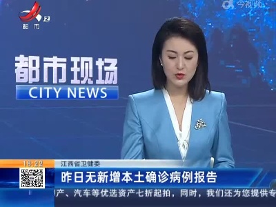 江西省卫健委：昨日无新增本土确诊病例报告