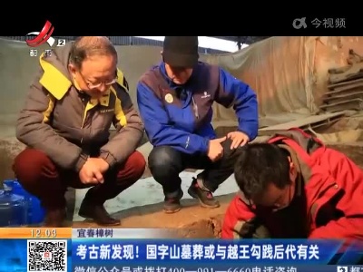 宜春樟树：考古新发现！国字山墓葬或与越王勾践后代有关