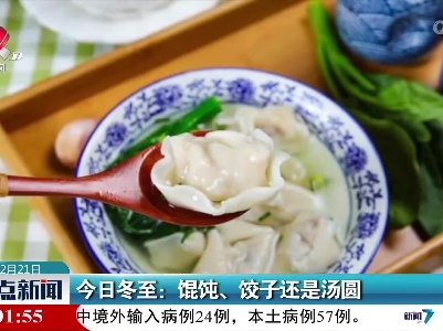 今日冬至：馄饨、饺子还是汤圆