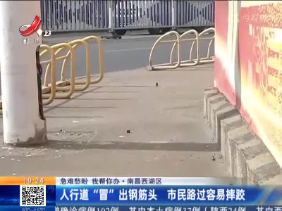 【急难愁盼 我帮你办】南昌西湖区：人行道“冒”出钢筋头 市民路过容易摔跤