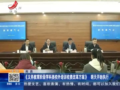 南昌：《义务教育阶段学科类校外培训收费改革方案》 明天开始执行