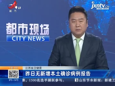 江西省卫健委：昨日无新增本土确诊病例报告