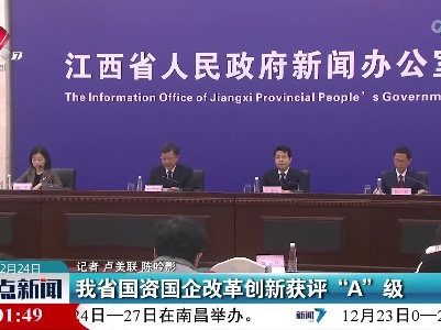 我省国资国企改革创新获评“A”级