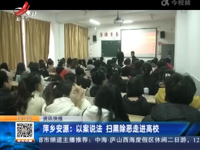 萍乡安源：以案说法 扫黑除恶走进高校