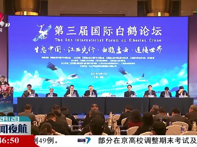 第三届国际白鹤论坛在南昌举行