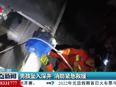 男孩坠入深井 消防紧急救援