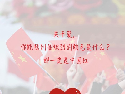 关于爱，最炽热的颜色，一定是中国红！ 