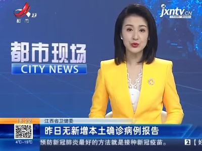 江西省卫健委：昨日无新增本土确诊病例报告