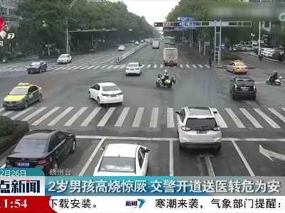 2岁男孩高烧惊厥 交警开道送医转危为安