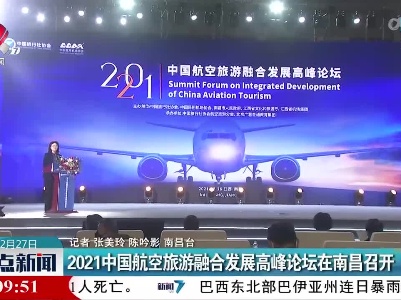 2021中国航空旅游融合发展高峰论坛在南昌召开
