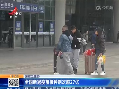 国家卫健委：全国新冠疫苗接种剂次超27亿