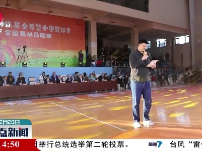 2021姚基金希望小学篮球季全国集训及联赛落幕