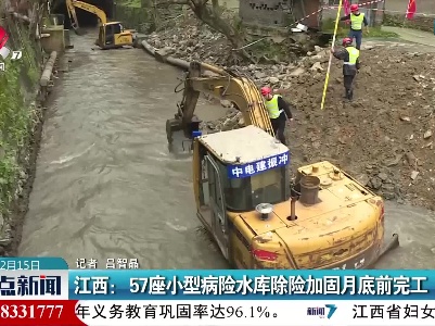 江西：57座小型病险水库除险加固月底前完工