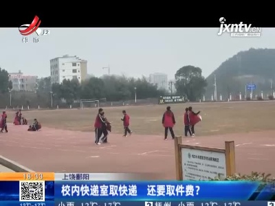 上饶鄱阳：校内快递室取快递 还要取件费？