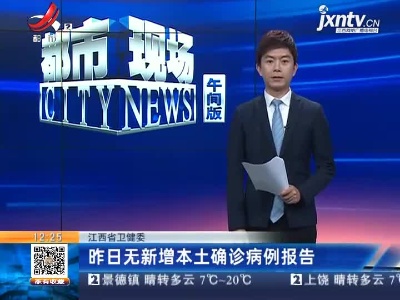 江西省卫健委：昨日无新增本土确诊病例报告