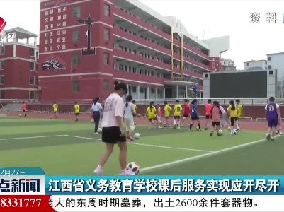 江西省义务教育学校课后服务实现应开尽开